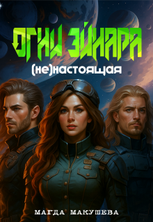 Огни Эйнара. (не)настоящая (Магда Макушева)