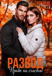Развод. Право на счастье (Сладкая Арман)