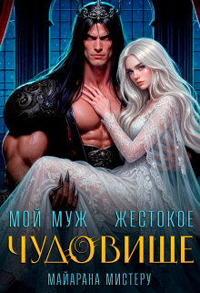 Мой муж — жестокое чудовище (Майарана Мистеру)