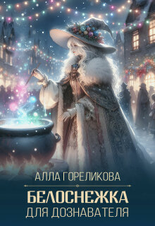 Белоснежка для дознавателя (Алла Гореликова)