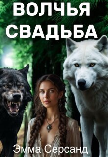 Волчья свадьба (Эмма Серсанд)