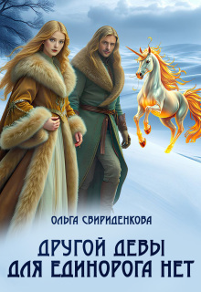 Другой девы для единорога нет (Ольга Свириденкова)