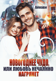 Новогоднее чудо, или Любовь нечаянно нагрянет (Айнави)