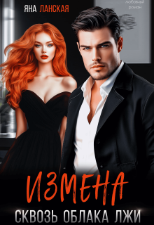 Измена. Сквозь облака лжи (Яна Ланская)