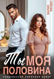 Ты моя половина (Мария Мендес)