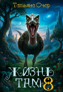 Жизнь там 8 (Татьяна Очер)