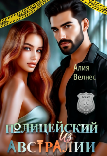 Полицейский из Австралии (Алия Велнес)