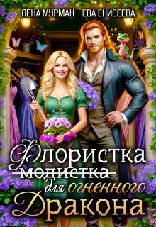 Флористка (не модистка) для дракона (Лена Мурман)