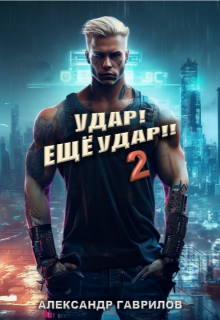 Удар! Ещё Удар!! 2 (Александр Гаврилов)