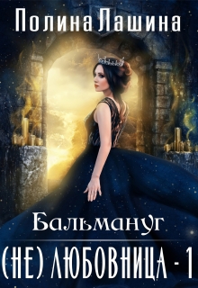 Бальмануг.(не)любовница (Полина Лашина)