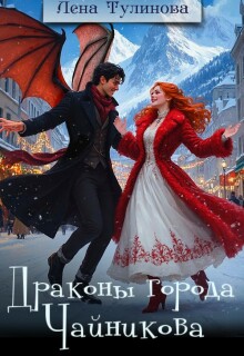 Драконы города Чайникова (Лена Тулинова)