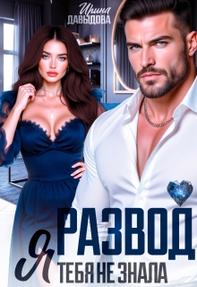 Развод. Я тебя не знала (Ирина Давыдова)