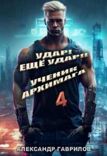 Удар! Ещё удар!! 4 Ученик архимага (Александр Гаврилов)