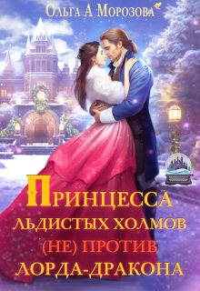 Принцесса Льдистых Холмов (не) против лорда-дракона (Ольга RavenRay Морозова)
