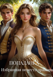 Попаданка. Избранная невеста дракона (Чинара)
