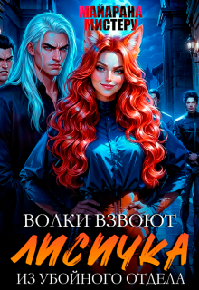 Волки взвоют. Лисичка из убойного отдела (Майарана Мистеру)