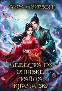 Невеста по ошибке. Тайна клана Яо (Айра Мэйрвелл)