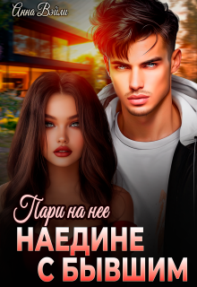 Пари на нее. Наедине с бывшим (Анна Вэйли)