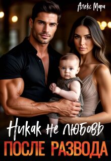 После развода. Никак не любовь (Алекс Мара)