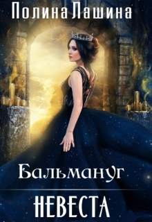 Бальмануг.Невеста (Полина Лашина)