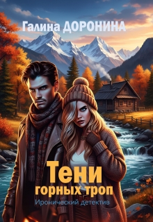 Тени горных троп (Галина Доронина)