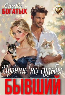 Бывший. Ирония (не) судьбы (Слава Богатых)