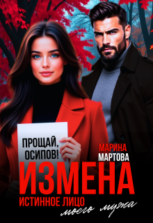 Измена. Истинное лицо моего мужа (Марина Мартова)