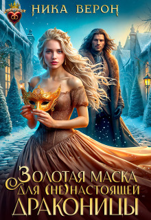 Золотая маска для (не)настоящей драконицы (Ника Верон)