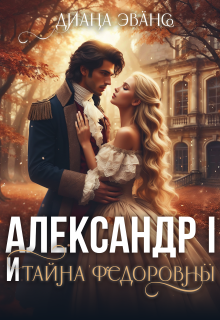 Александр I и тайна Федоровны (Диана Эванс)