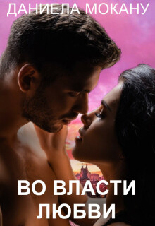 Во власти любви. Каменный град 2 (Даниела Мокану)