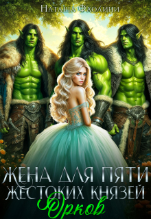 Жена для пяти жестоких князей орков (Наташа Фаолини)