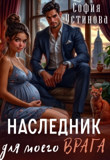 Наследник для моего врага (София Устинова)