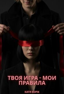Твоя игра — мои правила (Катя Корж)