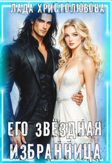 Его звёздная Избранница (Лада Христолюбова)
