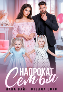 Семья напрокат (Лана Вайн)