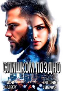 Слишком поздно (Северная Виктория)