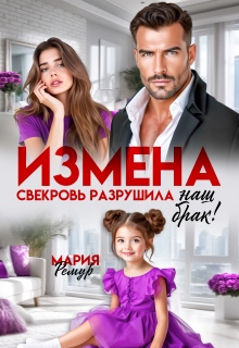 Измена. Свекровь разрушила наш брак! (Мария Ремур)