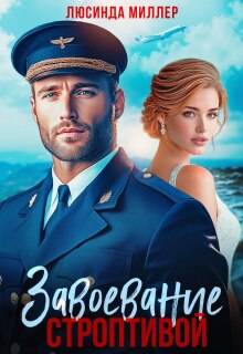 Завоевание строптивой (Люсинда Миллер)