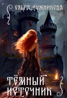 Темный Источник (Ольга Ружникова)