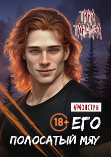 Его полосатый мяу (Тина Тандава)