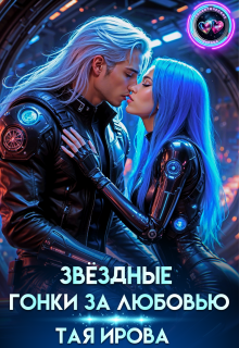 Звездные гонки за любовью (Тая Ирова)