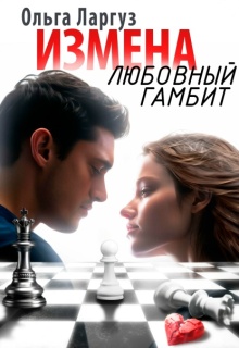 Измена. Любовный гамбит (Ольга Ларгуз)