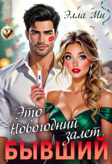 Это Новогодний залет, Бывший! (Элла Ми)