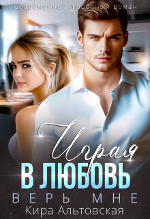 Играя в любовь. Верь мне (Кира Альтовская)