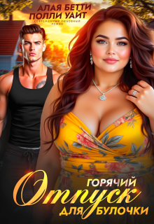 Горячий отпуск для булочки (Алая Бетти)