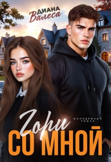 Гори со мной (Диана Валеса)