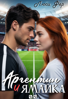 Аргентин и Ямайка 0:0 (Люси Фер)
