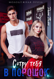 Сотру тебя в порошок (Диана Валеса)