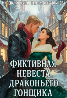 Фиктивная невеста драконьего гонщика (Милена Кушкина)