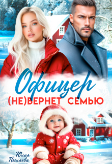 Офицер (не)вернет семью (Юлия Пылаева)